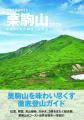 南東北名山ガイド　栗駒山2026
