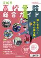 2027年度版宮城県高校受験総合ガイド