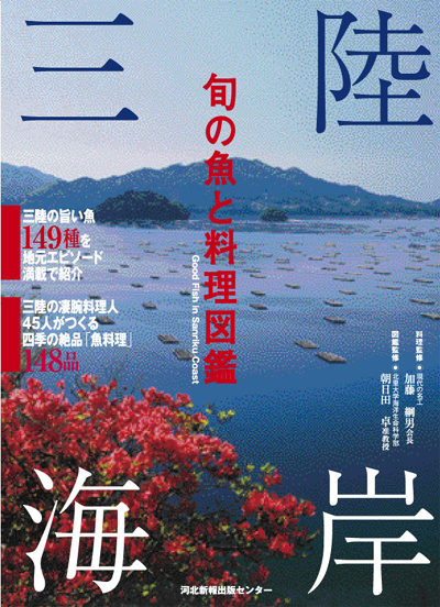 株式会社 河北仙販 三陸海岸 旬の魚と料理図鑑 発売のお知らせ