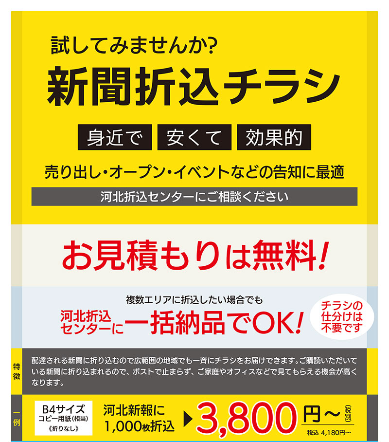 新聞折込チラシをはじめてみませんか？